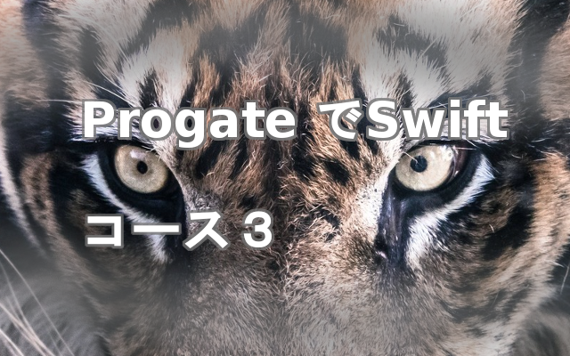 progate Swiftコース3