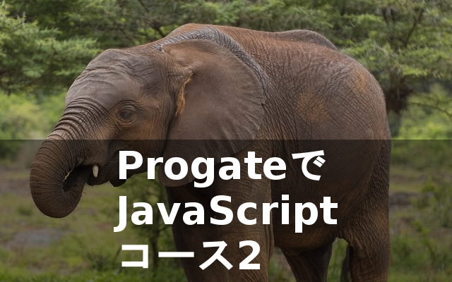Progate　javascriptコース2