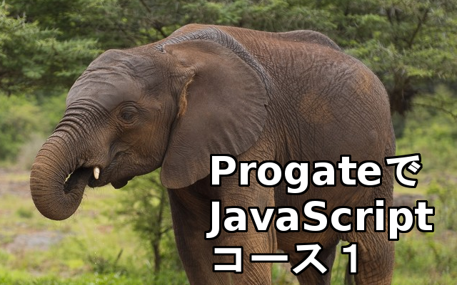 Progate javascriptコース1