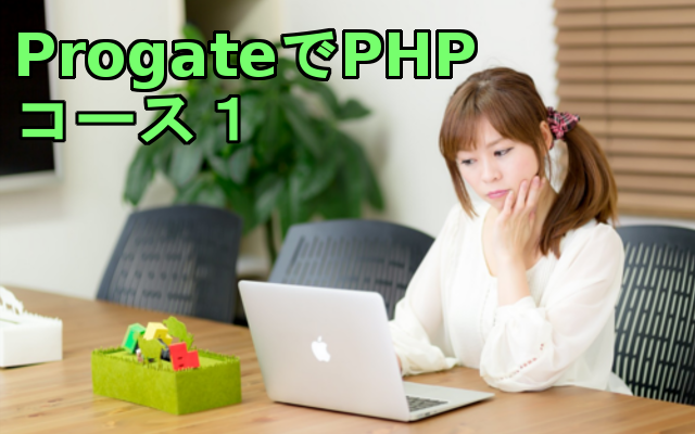 PHP progate