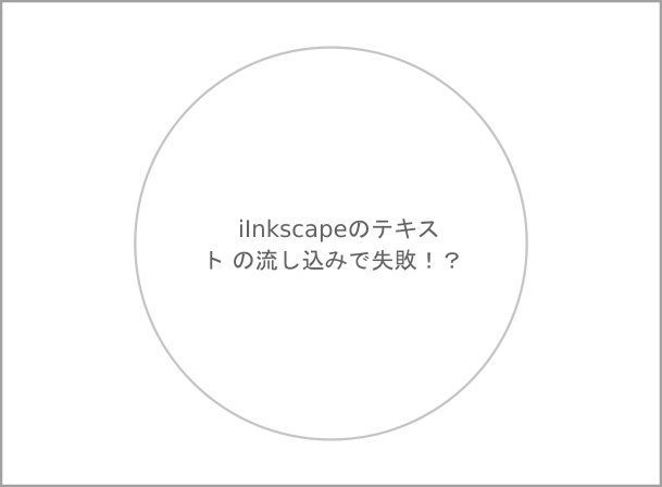 Inkscape テキスト流し込み 失敗