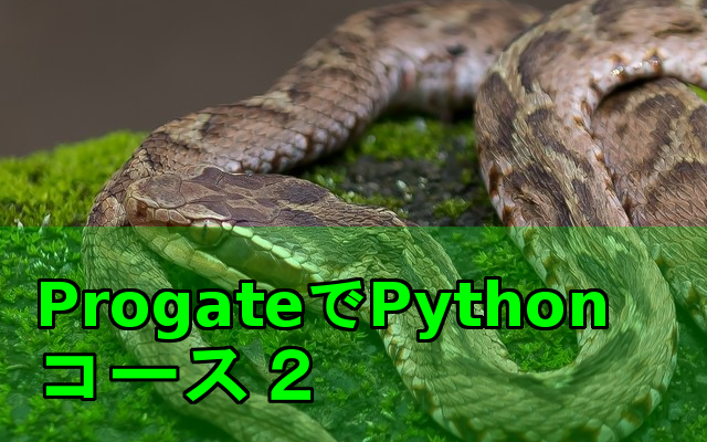 ProgateでPythonを学ぶコース2