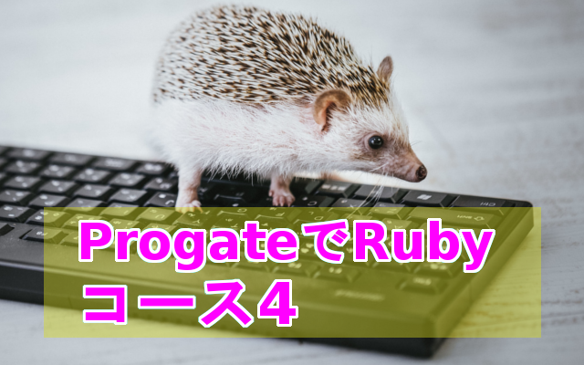 Progate Rubyコース4
