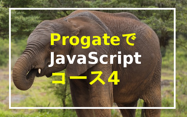 progateでJavaScript コース4