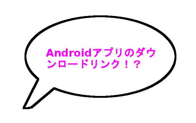 androidアプリ ダウンロードリンク