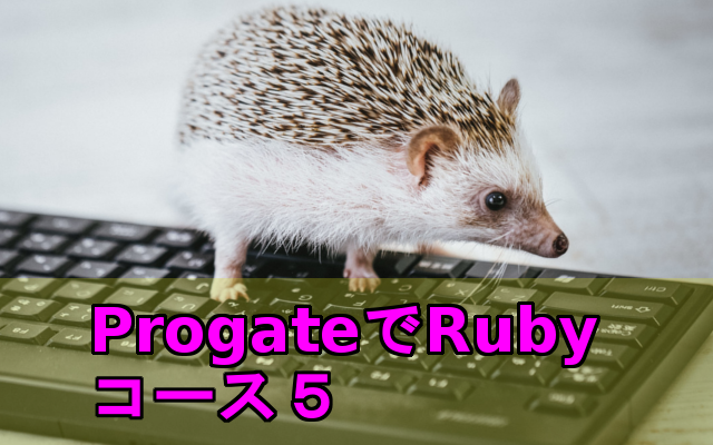 Progate Rubyコース5
