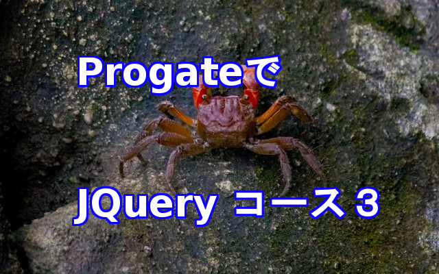 ProgateでJQueryコース３