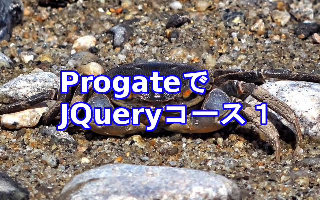 Progate JQueryコース1