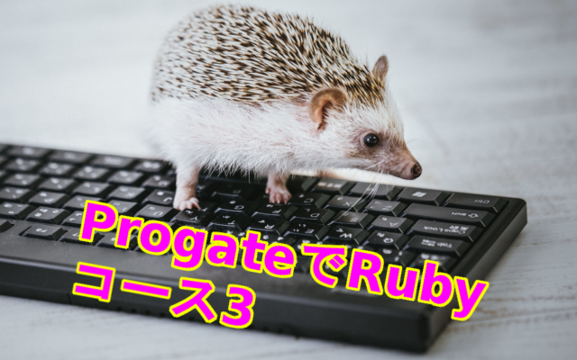 Progate Rubyコース1