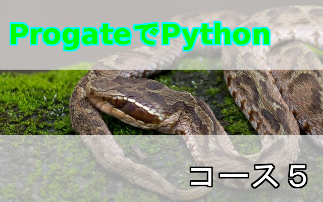 progate python コース5