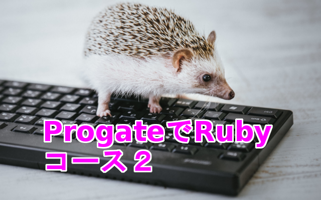 Progate Rubyコース2