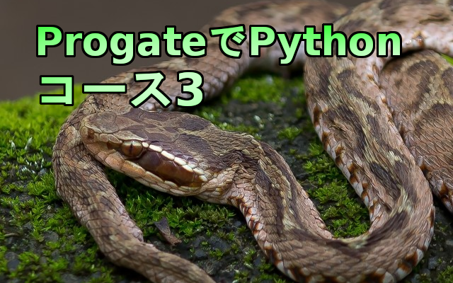 Progate pythonコース3