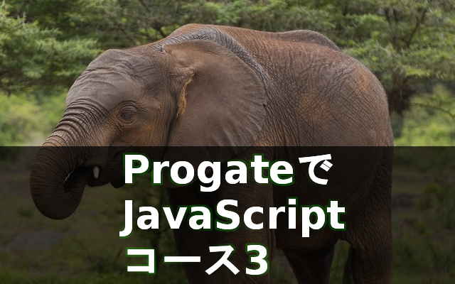 progate javascript コース3